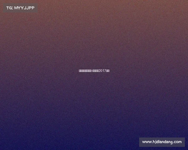 延边富德最近赛事-延边富德2017阵容